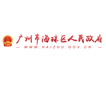 廣州市海珠區(qū)人民政府