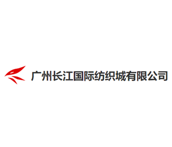 廣州長(zhǎng)江國際紡織城有限公司